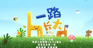《一路长大 真人秀纯享》:见证孩子们的成长蜕变
