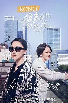 《很高兴认识你第二季》:治愈之旅再启,见证温暖与成长