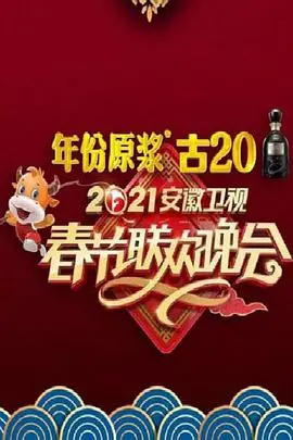 安徽卫视春晚2021:群星璀璨贺新春,经典与创新交织的视听盛宴