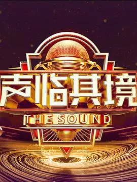 《声临其境3》:顶级配音秀,声音的饕餮盛宴!