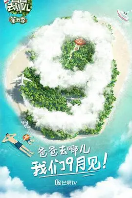 《爸爸去哪儿 第五季》:暖心亲子之旅,萌娃与星爸的成长