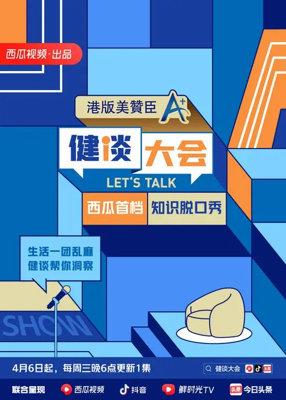 《健谈大会 第二季》:笑料升级,深度访谈,引爆你的笑点!