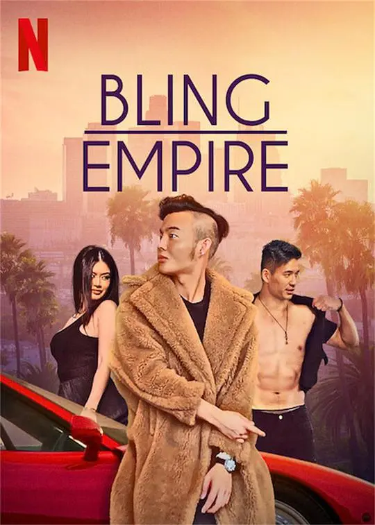 《璀璨帝国》:奢华背后的人性博弈,揭秘上流社会的浮华生活