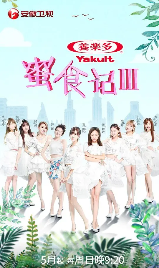 《蜜食记 第三季》:舌尖上的甜蜜诱惑,美食之旅再启程!