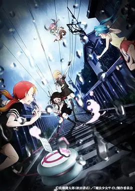 魔法少女网站:黑暗、残酷与救赎,少女们的生存游戏