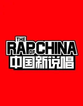 《中国新说唱 第一季》回顾:华语说唱的巅峰之战