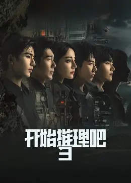 《开始推理吧 第三季》震撼回归：烧脑案件再升级