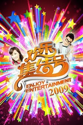 《欢乐集结号》：欢声笑语不停歇，精彩表演乐翻天！