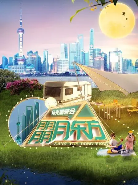 明星户外狂欢：东方卫视月光露营会的魅力与挑战