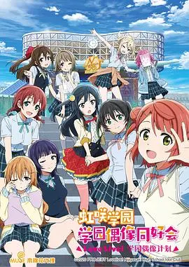 《LoveLive!虹咲学园学园偶像同好会》:青春与梦想的闪耀舞台