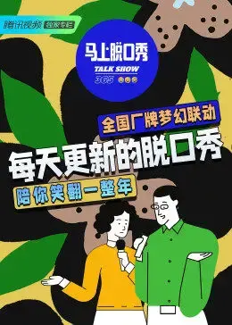 《马上脱口秀》:喜剧的狂欢,犀利吐槽与社会观察