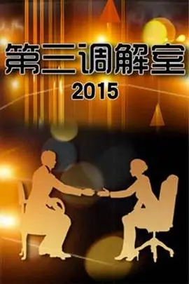 《第三调解室》:家庭纠纷调解背后的温情与智慧
