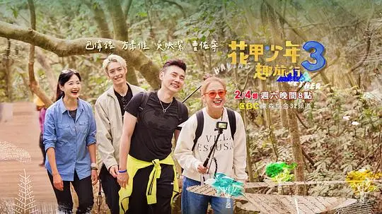 《花甲少年趣旅行 第三季》：笑泪交织的青春公路之旅
