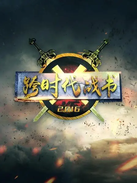 《跨时代战书2016》：热血青春，燃爆舞台的巅峰对决！