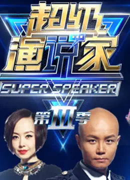 《超级演说家》：用语言改变命运，用演讲征服世界