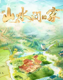 《山水间的家 第三季》:诗意栖居,寻觅田园牧歌式生活