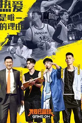 《我要打篮球》：一个普通少年通过篮球实现梦想的热血逆转故事