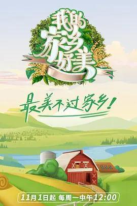 《我的家乡,好美!》:光影绘就的锦绣山河与人文画卷