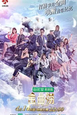 《金曲捞》:尘封金曲的华丽新生,唤醒时代记忆与情感共鸣
