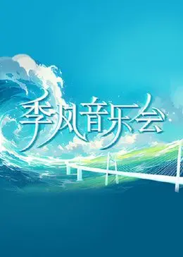 《季风音乐会》：音符交织的浪漫，一场视听盛宴