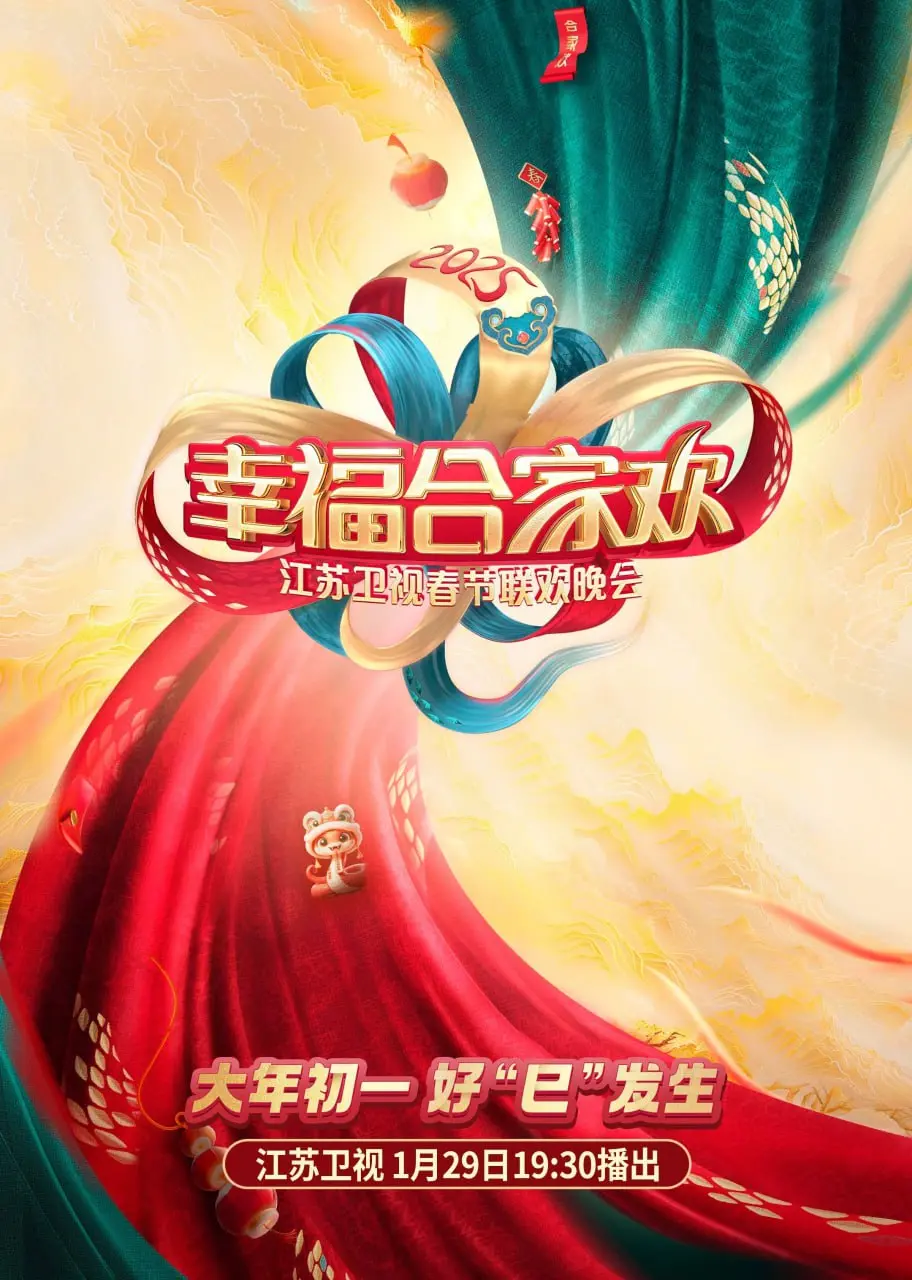 2025江苏卫视AI荔枝春节晚会：科技融合传统庆典的创新盛宴