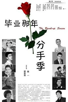 《毕业那年：分手季》：青春散场，爱情的遗憾与成长