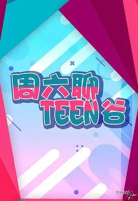 《周六聊Teen谷》：青春的烦恼与成长，一部治愈系剧集