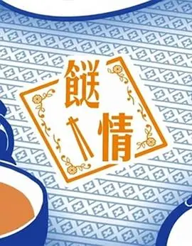 《餸情》:探索美食与爱情的感人交织
