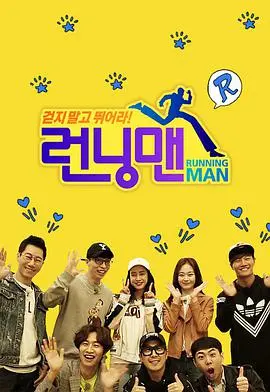 爆笑不停歇！《Running Man SBS综艺》精彩回顾与亮点解析