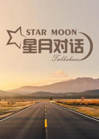 《星月对话2019》：一场关于梦想与现实的深夜长谈
