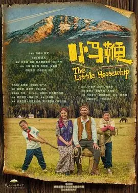 《小马鞭》：一段关于自由与成长的边境之旅
