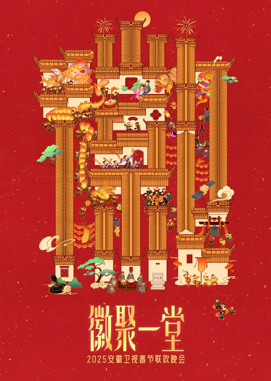 2025安徽卫视春晚：璀璨节目与传统庆典