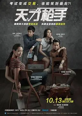 《天才枪手》：高智商作弊背后的青春与成长