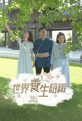 揭秘《世界养生组织》：健康背后的真相与阴谋？