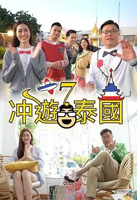 探索泰国奇妙冒险:冲游泰国7深度解读