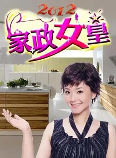 家政女皇:从平凡到非凡的励志人生