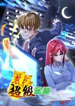《超级微信动态漫画》：碎片化时代的视觉盛宴与趣味解读