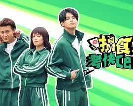 《搵食考快cert》爆笑来袭：看小人物如何逆袭，证书在手，天下我有！