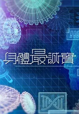 欲望与救赎：《身体最诚实》的禁忌之恋与人性挣扎