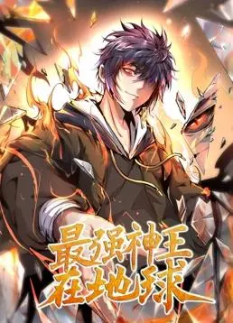《最强神王在地球》动态漫画燃爆来袭！第一季剧情深度解析，神王之路，就此开启！