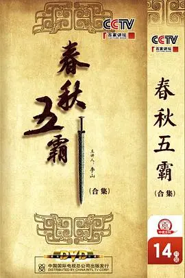 《百家讲坛：春秋五霸》：重温历史，解读春秋争霸风云