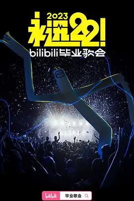 《永远22！》B站毕业歌会：青春不散场，梦想正启航！2023毕业季最强音