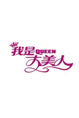 《我是大美人2017》：美丽进阶，时尚美妆的潮流风向标