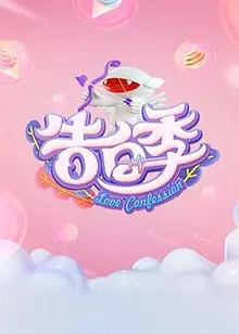《心跳告白季》：夏日青春悸动，勇敢追爱的浪漫恋曲
