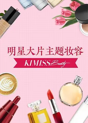 《KIMISS BEAUTY》：一场打破颜值焦虑的美容觉醒，不止于美丽！