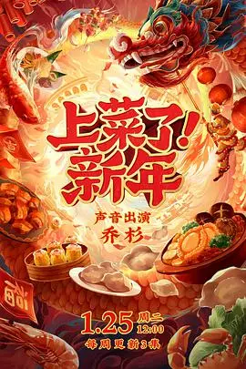 《上菜了！新年》：美食与亲情的暖心献礼，一场色香味俱全的贺岁盛宴