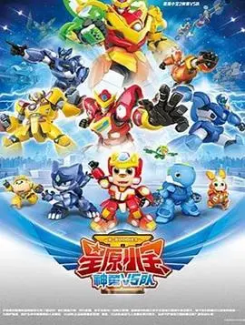 《星原小宝2神勇V5队》：国产动画再升级，勇气与友情燃爆星际！附彩蛋解读