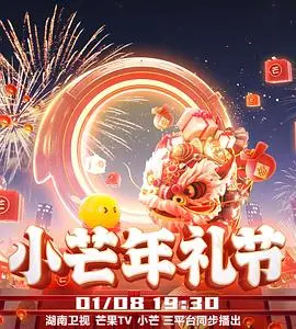 《2023小芒年礼节》：一场芒果味的年味盛宴，明星陪你欢喜过大年！