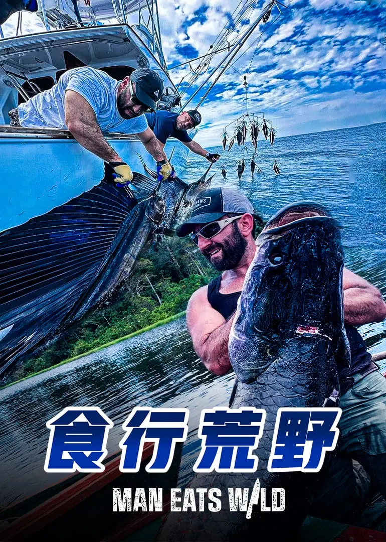 《食行荒野》影评：舌尖上的求生，一场美食与野性的冒险之旅！