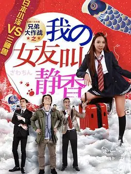 《兄弟大作战之我的女友叫静香》：爆笑青春的另类打开方式，友情与爱情的AB面！